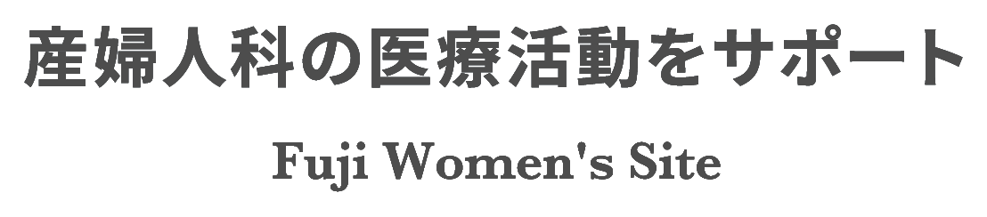 産婦人科の医療活動をサポート Fuji Womens's Site