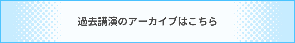 過去公演のアーカイブはこちら